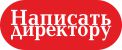 Связаться с
директором